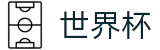 2026世界杯官方网站 | 狂欢不熄热爱不止